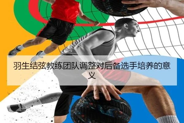 羽生结弦教练团队调整对后备选手培养的意义
